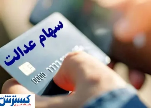 شمارش معکوس تا شارژ حساب دارندگان سهام عدالت | مبلغ واریز چقدر شد ؟