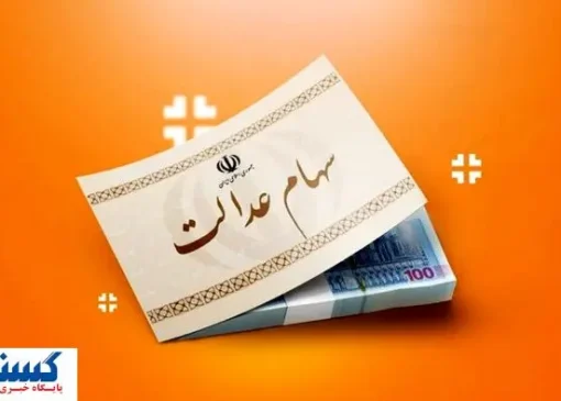 صفر تا صد سهام عدالت در بازار سهام اعلام شد