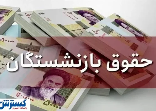کام تمام بازنشستگان تامین اجتماعی با این خبر تلخ شد