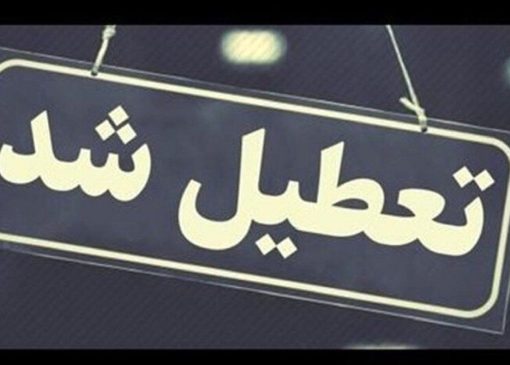 کدام استان‌ها چهارشنبه تعطیل هستند؟