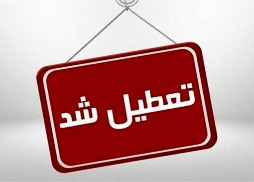 کدام استان‌ها چهارشنبه و شنبه تعطیل هستند؟