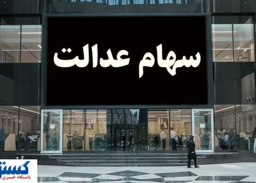 ارزش سهام عدالت ۵۰۰ هزار تومانی ها اعلام شد (۱۷ شهریور)