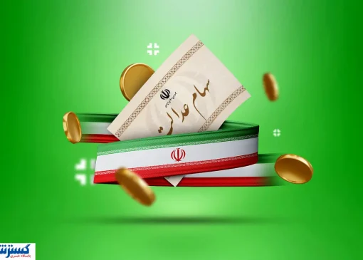 ارزش سهام عدالت ۵۰۰ هزار تومانی ها اعلام شد (۳۱ شهریور)