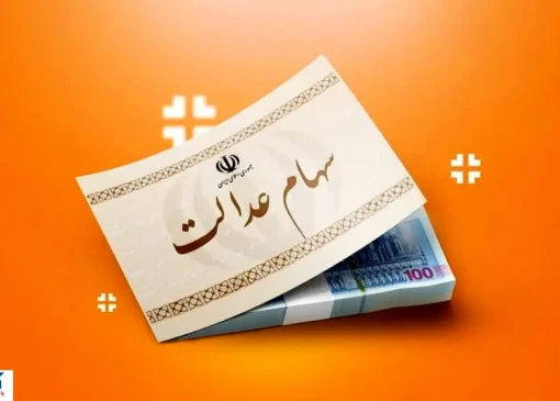 ارزش سهام عدالت ۵۰۰ هزار تومانی ها اعلام شد (۱ مهر)