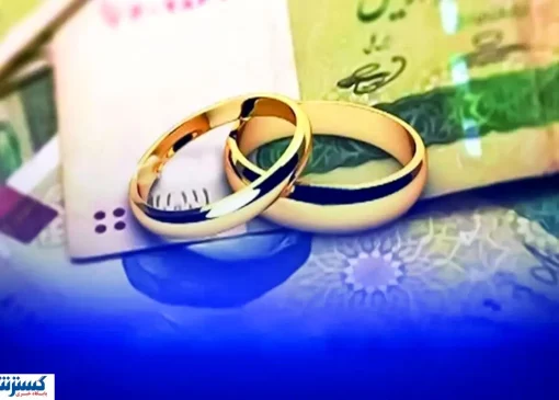 جزئیات مهم درباره پرداخت وام ازدواج و فرزندآوری اعلام شد