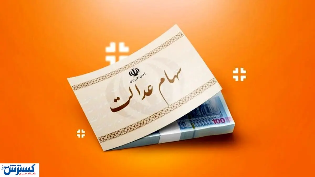 خبر رسمی درباره واریز میلیاردی سود سهام عدالت اعلام شد