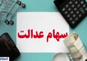 خبر مهم درباره سهام عدالت ویژه این سهامداران اعلام شد