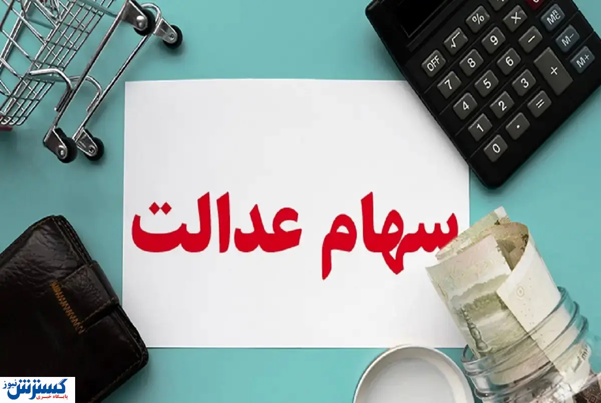 خبر مهم درباره سهام عدالت ویژه این سهامداران اعلام شد خبر مهم درباره سهام عدالت ویژه این سهامداران اعلام شد