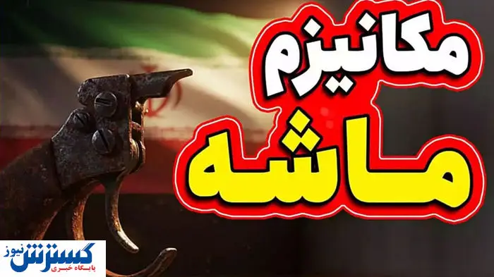 دولت درباره مقابله با مکانیسم ماشه آماده شد