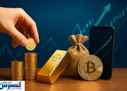 مسیر درست سرمایه‌ گذاری در ایران | طلا، دلار، بورس یا رمزارز؟
