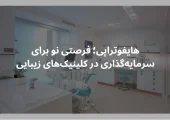 هایفوتراپی؛ فرصتی نو برای سرمایه‌گذاری در کلینیک‌های زیبایی