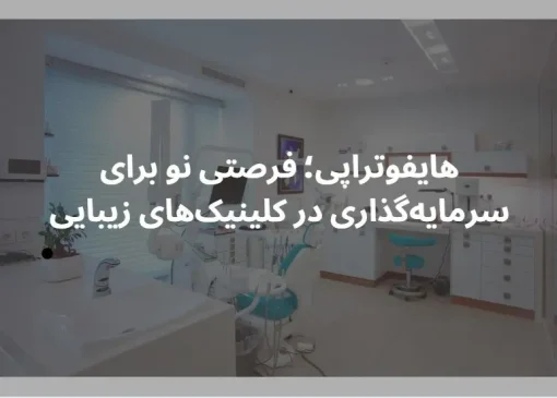 هایفوتراپی؛ فرصتی نو برای سرمایه‌گذاری در کلینیک‌های زیبایی