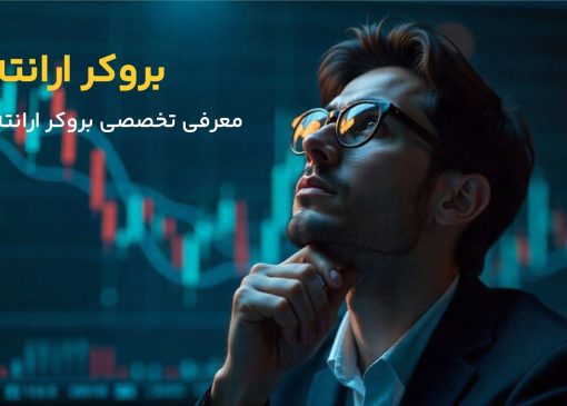 معرفی تخصصی بروکر ارانته (Errante)