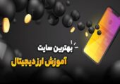 بهترین سایت های آموزش ارز دیجیتال ایرانی و خارجی 1405