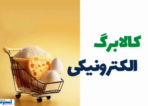 آغاز تغییری بزرگ در یارانه کالابرگی از آبان ماه + لینک اصلی ثبت نام