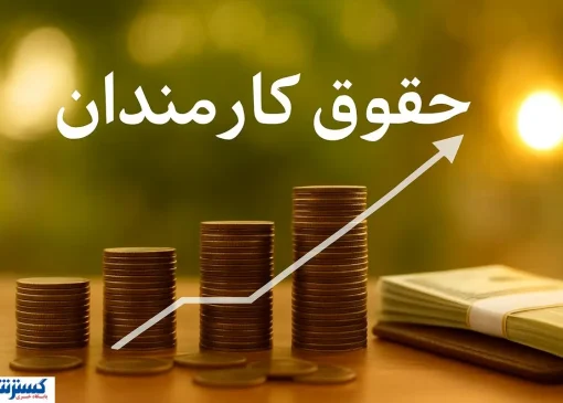 حقوق کارکنان بلای جان بودجه؛ اصلاح ساختار فوراً آغاز شود