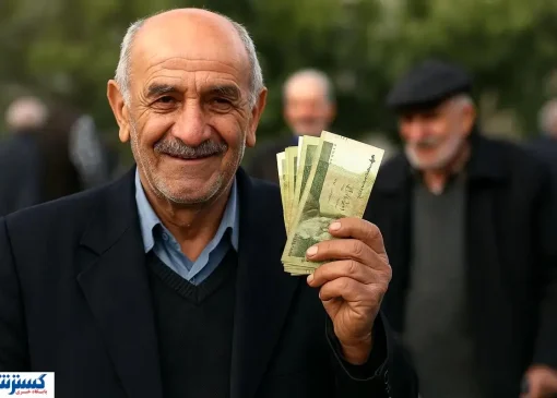 خبر خوش ؛ حساب بازنشستگان تأمین اجتماعی پر پول می شود