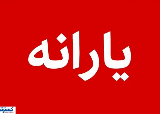 فوری؛ دستور مجلس برای حذف یارانه ۲۵ میلیون نفر صادر شد