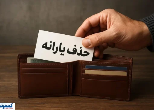 یارانه این خانوارها بی‌دلیل حذف شد؛ سریعاً اعتراض کنید