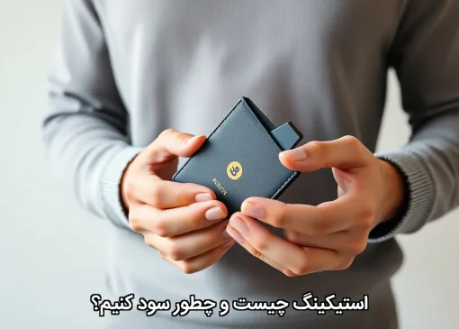 استیکینگ چیست و چطور سود کنیم؟