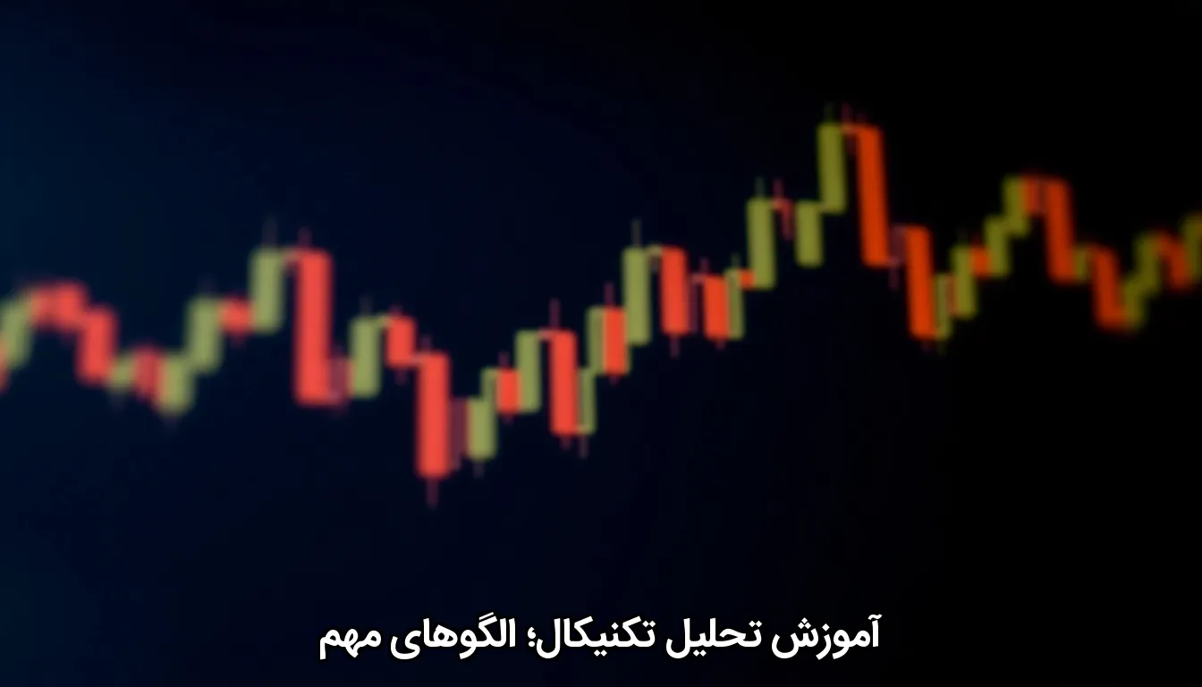 آموزش تحلیل تکنیکال؛ الگوهای مهم