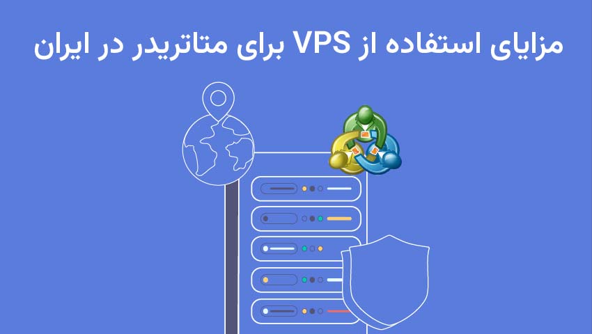 مزایای استفاده از VPS برای متاتریدر در ایران