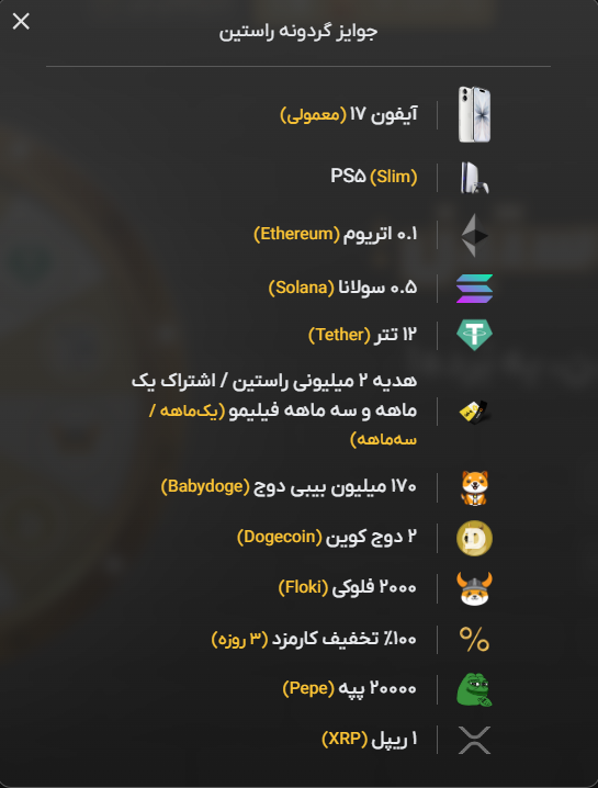 جایزه گوشی آیفون، جایزه آیفون 17 پرومکس، گردونه قرعه کشی، گردونه شانس