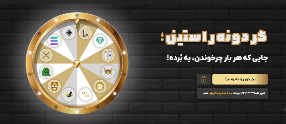 مسابقه راستین، گردونه راستین، ارز دیجیتال رایگان، خرید تتر بدون کارمزد، مسابقه صرافی، آیفون جایزه