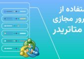 استفاده از سرور مجازی متاتریدر