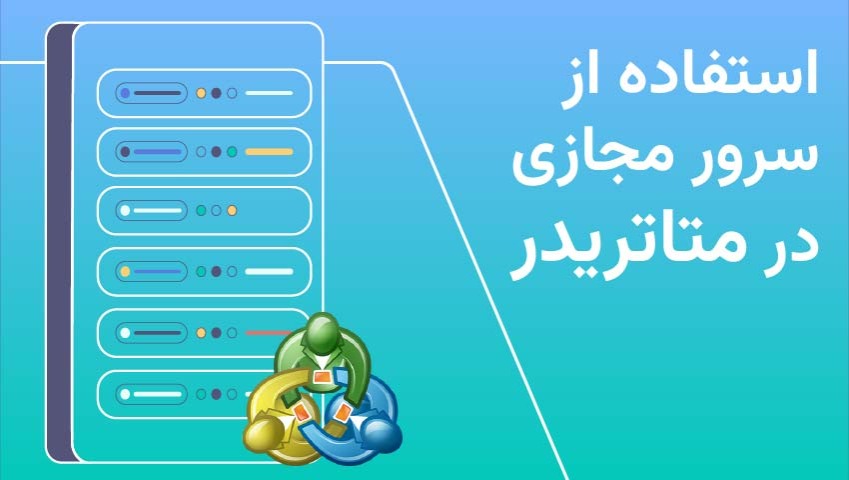 استفاده از سرور مجازی متاتریدر