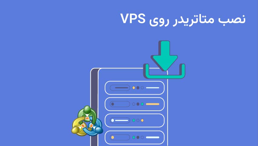 نصب متاتریدر روی VPS