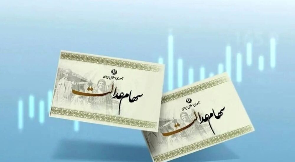 ارزش سهام عدالت امروز ۳ دی۱۴۰۴ اعلام شد/ ارزش سهام عدالت ۵۳۲ هزار تومانی چقدر شد؟