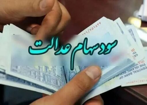 تاریخ واریز سود سهام عدالت مشخص شد