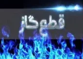 توقف گازرسانی به ویلاهای خالی پایتخت در راستای پایداری شبکه گاز