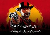 15 بازی PS4,PS5 که هر گیمر باید تجربه کند