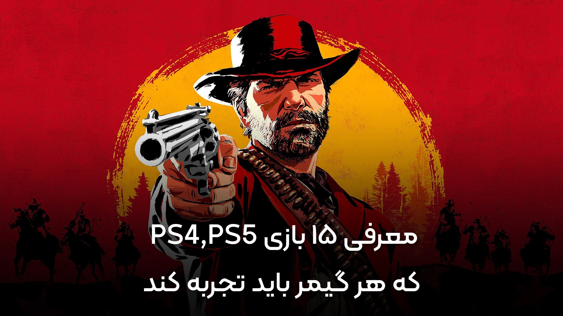 15 بازی PS4,PS5 که هر گیمر باید تجربه کند