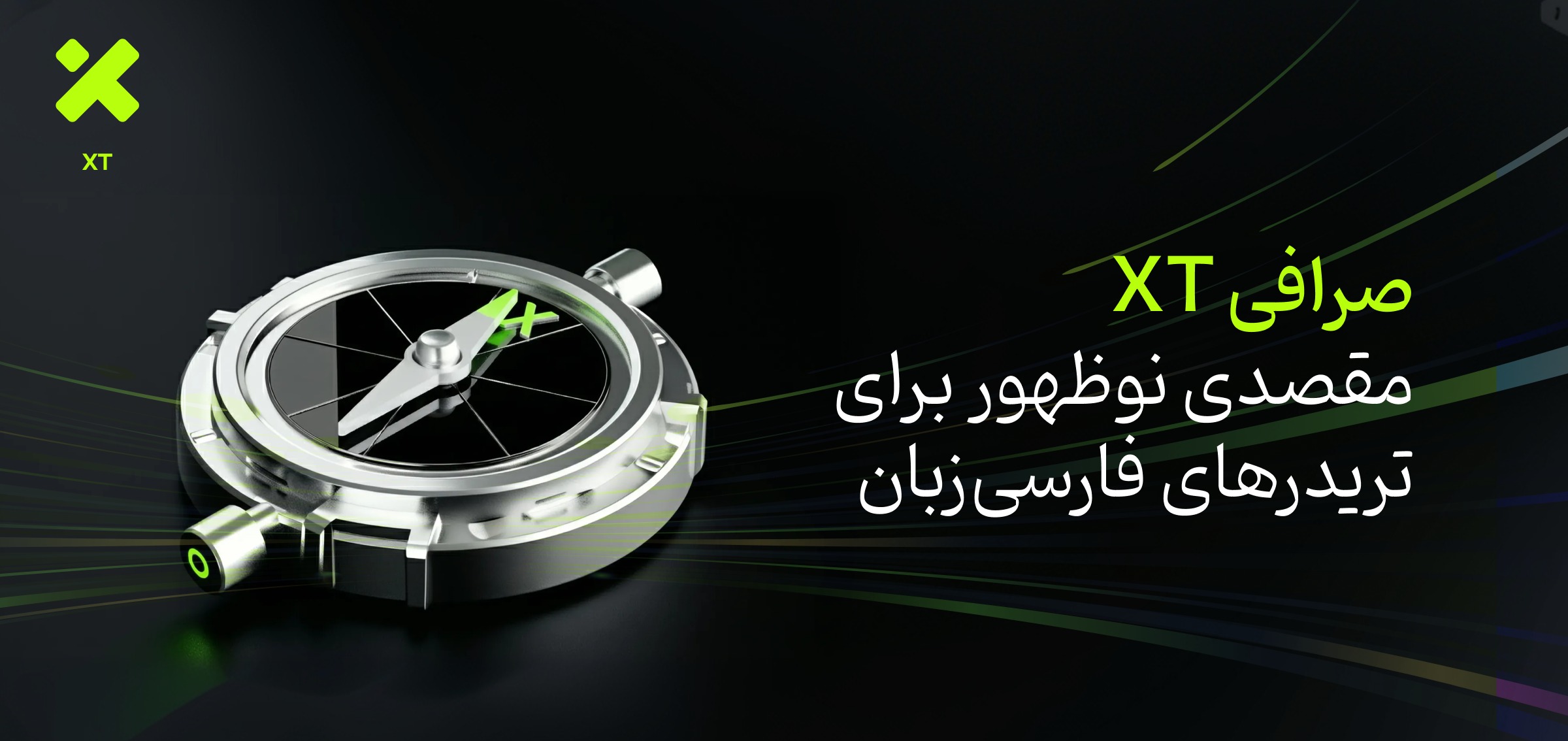 صرافی XT؛ مقصدی نوظهور برای تریدرهای فارسی‌زبان