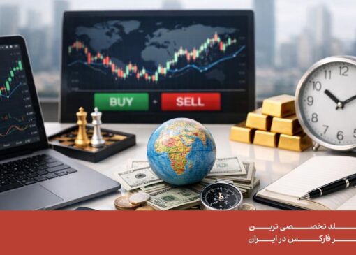 راهنمای سرمایه‌ گذاری در بازار فارکس برای تازه‌ واردان به بازارهای جهانی