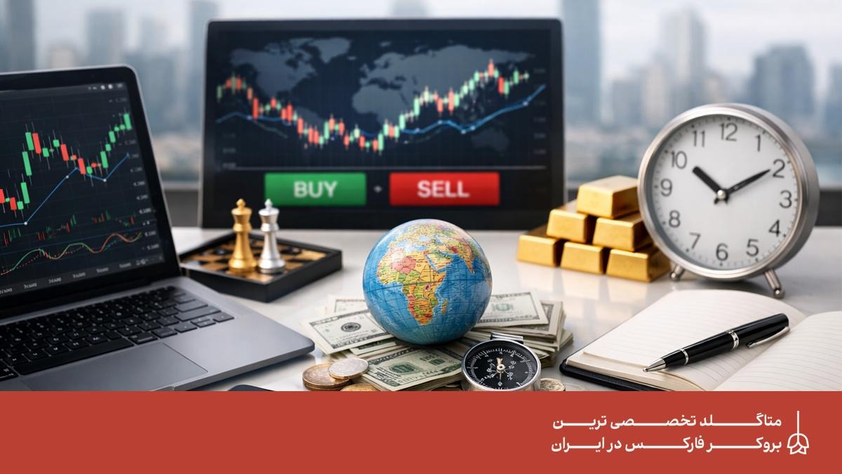 راهنمای سرمایه گذاری در بازار فارکس برای تازه واردان به بازارهای جهانی راهنمای سرمایه گذاری در بازار فارکس برای تازه واردان به بازارهای جهانی