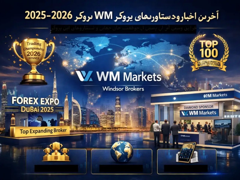 آخرین اخبار و دستاوردهای بروکر WM Markets در 2025–2026 اخبار بروکر WM Markets