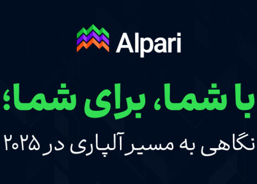 با شما، برای شما؛ نگاهی به مسیر آلپاری در ۲۰۲۵