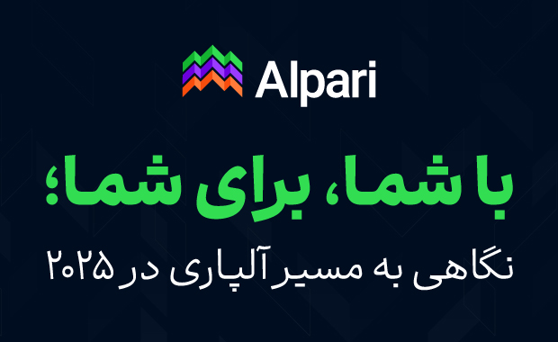 با شما، برای شما؛ نگاهی به مسیر آلپاری در ۲۰۲۵