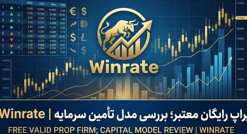 پراپ رایگان معتبر؛ بررسی عمیق مدل تأمین سرمایه بدون هزینه