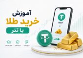 تصویری از نحوه خرید طلا با تتر