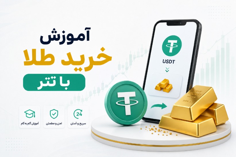 آموزش خرید طلا با تتر (USDT) تصویری از نحوه خرید طلا با تتر