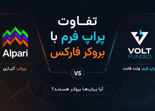 تفاوت پراپ فرم با بروکر فارکس