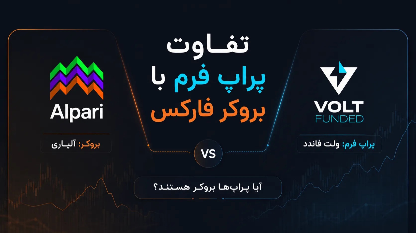 تفاوت پراپ فرم با بروکر فارکس؛ آیا پراپها بروکر هستند؟ تفاوت پراپ فرم با بروکر فارکس