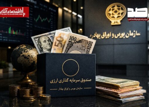 آغاز فعالیت صندوق‌های سرمایه‌گذاری درآمد ثابت ارزی با اعطای موافقت اصولی