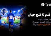آغاز مسابقات «یک قدم تا فتح جهان» Toobit با جایزه ۱ میلیون USDT و جام جهانی طلا