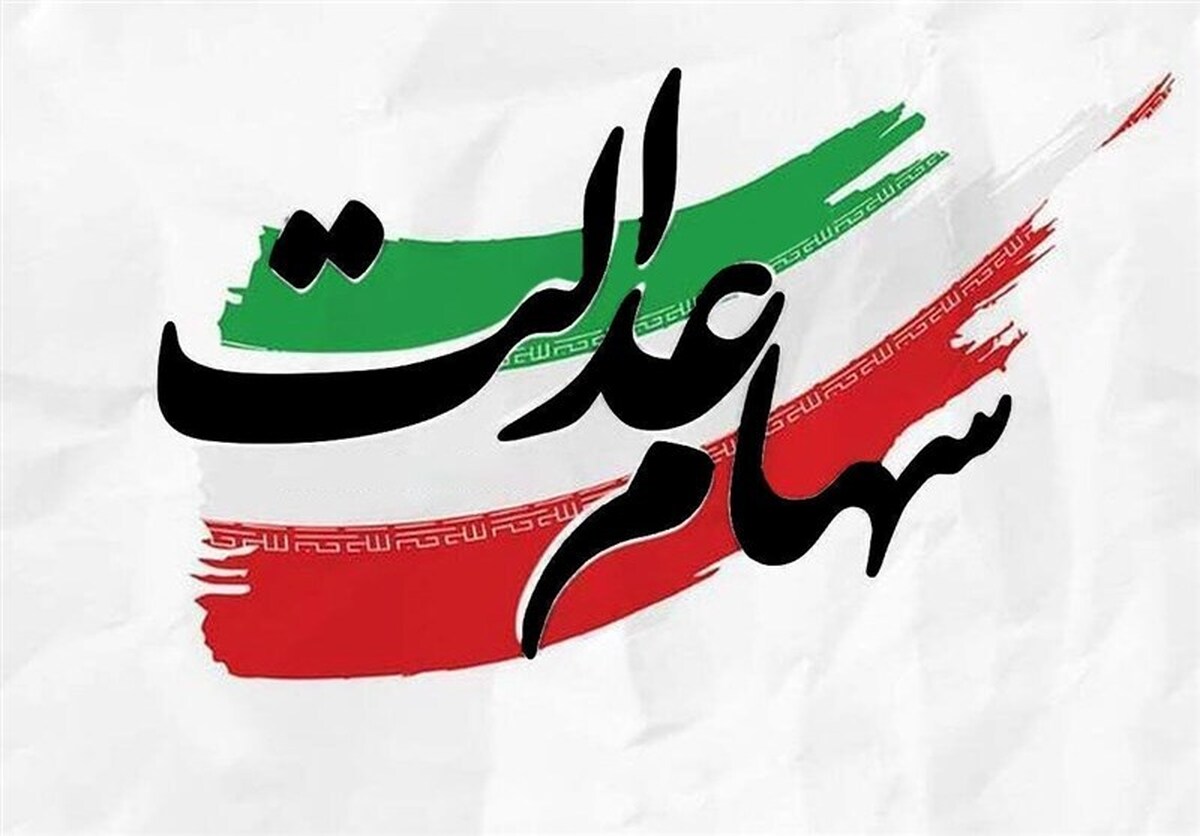 سهامداران عدالت بخوانند / ارزش سبد کل سهام عدالت مشخص شد سهامداران عدالت بخوانند / ارزش سبد کل سهام عدالت مشخص شد